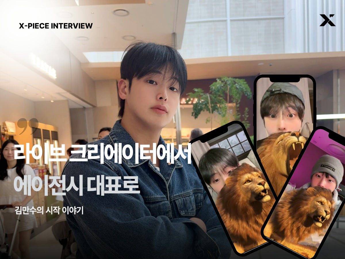 X-PIECE INTERVIEW 라이브 크리에이터에서 에이전시 대표로, 김만수의 시작 이야기