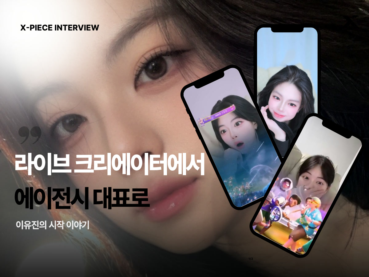 X-PIECE INTERVIEW 라이브 크리에이터에서 에이전시 대표로, 이유진의 시작 이야기